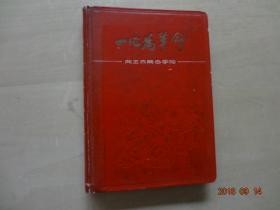 老日记本：一心为革命--向王杰同志学习(36开学习王杰精装日记本，内有周总理、林彪等题词。空白没使用(有少量缺页))