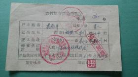 1961年  陕西省榆林市綏德县（农村）粮食供应转移证
