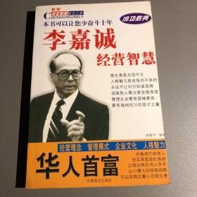 李嘉诚经营智慧
