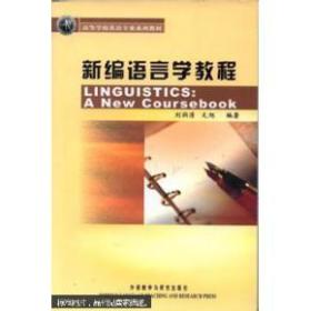 新编语言学教程