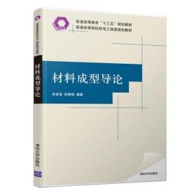 材料成型导论余世浩 张琳琅 清华大学出版社9787302516033