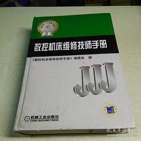 数控机床维修技师手册（高技能人才必备工具书）