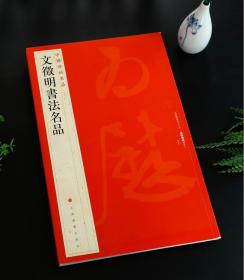 中国碑帖名品089文徵明书法名品