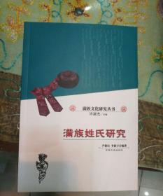 满族姓氏研究！
