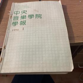 中央音乐学院学报 1994年1~4期 合售