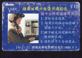 ［BG-C3］田村卡/湖南省邮电管理局1993.07.01发行湖南省磁卡电话开通纪念J4（1-1）/女士打电话图案/已使用，仅供收藏。