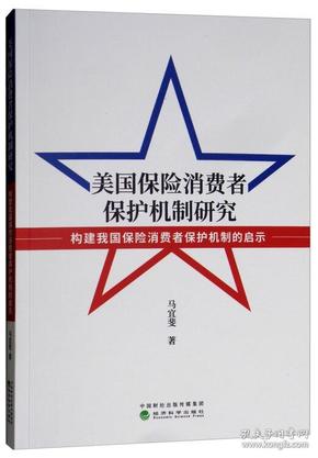 美国保险消费者保护机制研究：以历史和法律为视角