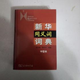 新华同义词词典（中型本）