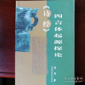 《诗经》四言体起源探论
