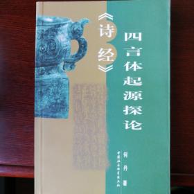 《诗经》四言体起源探论