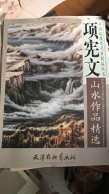 中国近现代名家精品丛书-项宪文山水作品精选（4开）