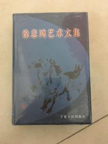 徐悲鸿艺术文集