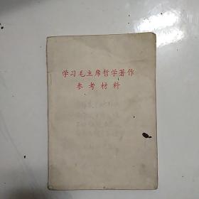 学习毛主席哲学著作学习材料