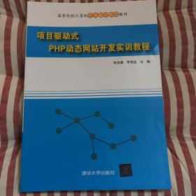 项目驱动式PHP动态网站开发实训教程