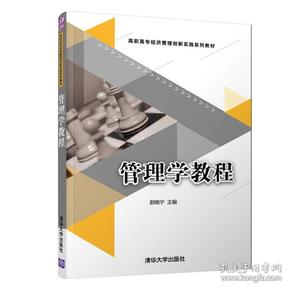 管理学教程（高职高专经济管理创新实践系列教材）