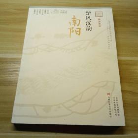 楚风汉韵 南阳
