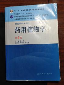 全国高等学校药学专业第七轮规划教材（供药学类专业用）·药用植物学（第6版）