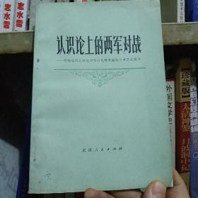 认识论上的两军对战——唯物论的反映论同唯心论的先验论斗争历史简介（正版二手）