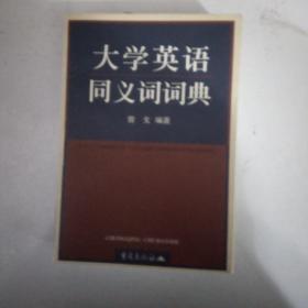 大学英语同义词词典