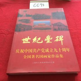 世纪丰碑：庆祝中国共产党成立九十周年全国著名国画家作品集