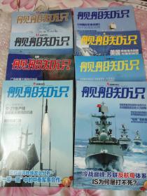 舰船知识2015年第、5、6、7、8、9、10、11、12+2015年增刊共9本合售