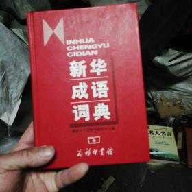 新华成语词典