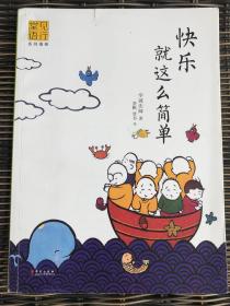 快乐就这么简单：龙泉寺见行堂语系列漫画第三部