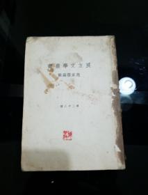 1936年趙家壁编辑良友文学丛书第二十八种
《燕郊集》俞平伯作
