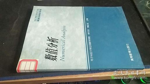 数值分析 钟尔杰、黄廷祝 编 / 高等教育出版社 / 2004-01 / 平装