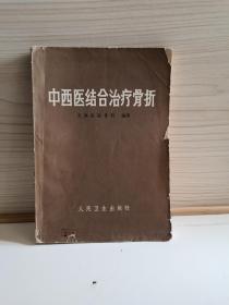 中西医结合治疗骨折 1966年