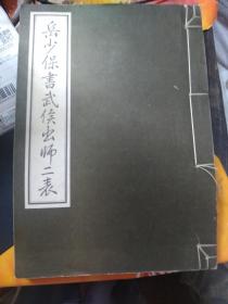岳少保书武侯出师二表