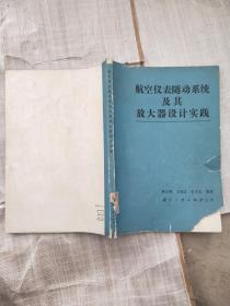 航空仪表随动系统及其放大器设计实践