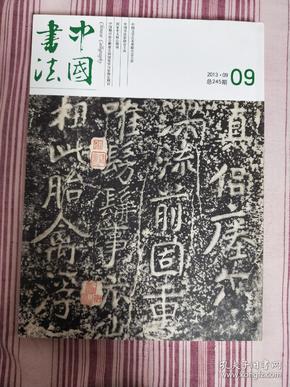 中国书法（2013-9，总245期）
