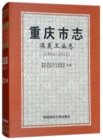 重庆市志：煤炭工业志（1991-2012）