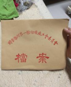 档案袋/国营档案袋/国营郑州第一棉纺织厂工会委员会档案袋（共10个，全新，有一个烂了个角，品相如图。）