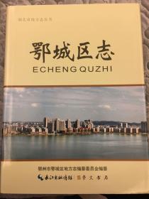鄂城区志