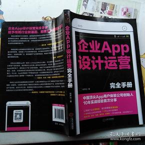 企业APP设计运营完全手册：中国顶尖APP用户体验公司创始人10年实战经验首次分享