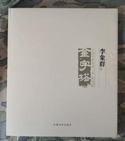 李象群作品集（雕塑）金字塔 名家典集工程系列