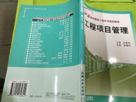 21世纪建筑工程系列规划教材：工程项目管理