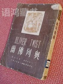 插图本《奥列佛尔》（《雾都孤儿》）狄更斯著1950年三联书店一版  5000册