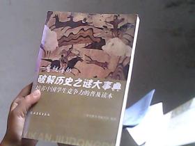 培养中国学生竞争力的普及读本·一看就懂的破解历史之谜大事典