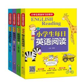 小学生英语学习好帮手英语国际音标英语语法英语词汇英语阅读（套装全4册）