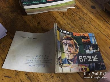 Bp之谜  连环画