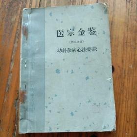 中医古籍名书。医宗金鉴。第八册。幼科杂病心法要诀。人民卫生出版社。卷五十至卷五十五。