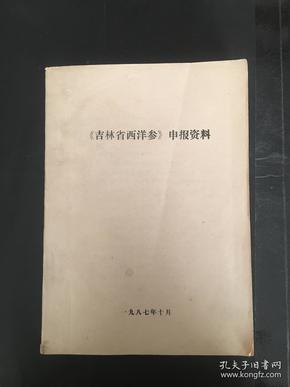 《吉林省西洋参》申报资料 油印本16开（货号BH箱M）