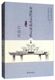 布洛陀文化研究文集（第二辑）