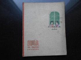 新同桌 1959一版一印 著名画家韩伍插图 收藏品