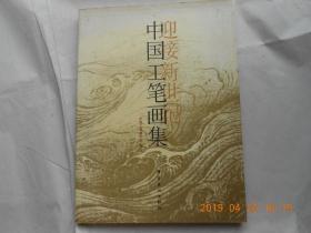 33198《 迎接新世纪中国工笔画集 》一版一印，仅印2000册