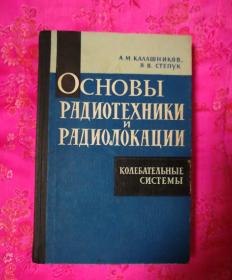 外文书、无线电技术和雷达学原理 、（俄文版）
