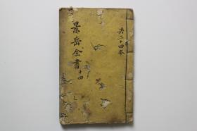 清代《景岳全书》卷四十三集  木刻本